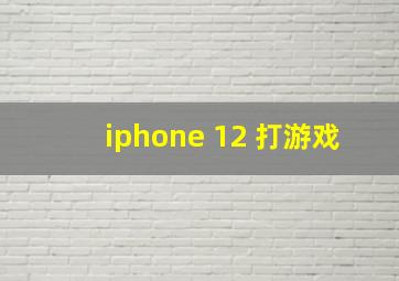 iphone 12 打游戏